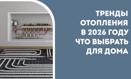 Тренды отопления в 2026 году что выбрать для дома в Барнауле